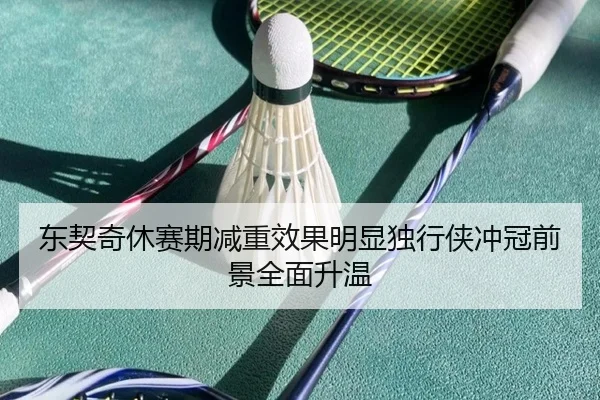 东契奇休赛期减重效果明显独行侠冲冠前景全面升温