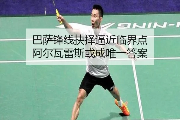 巴萨锋线抉择逼近临界点 阿尔瓦雷斯或成唯一答案